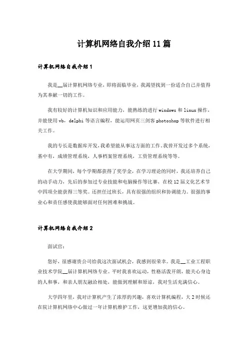 计算机网络自我介绍11篇