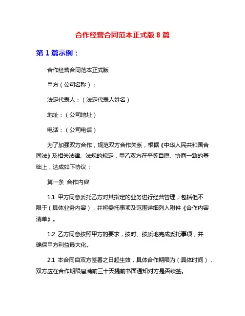 合作经营合同范本正式版8篇