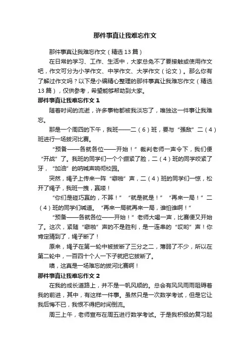 那件事真让我难忘作文