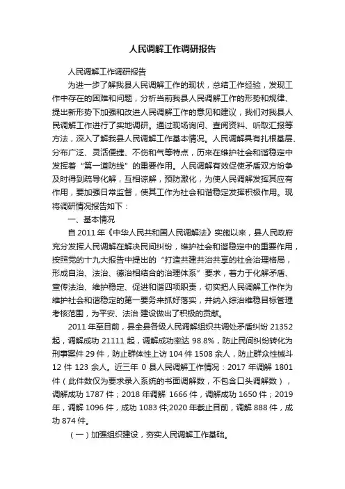 人民调解工作调研报告