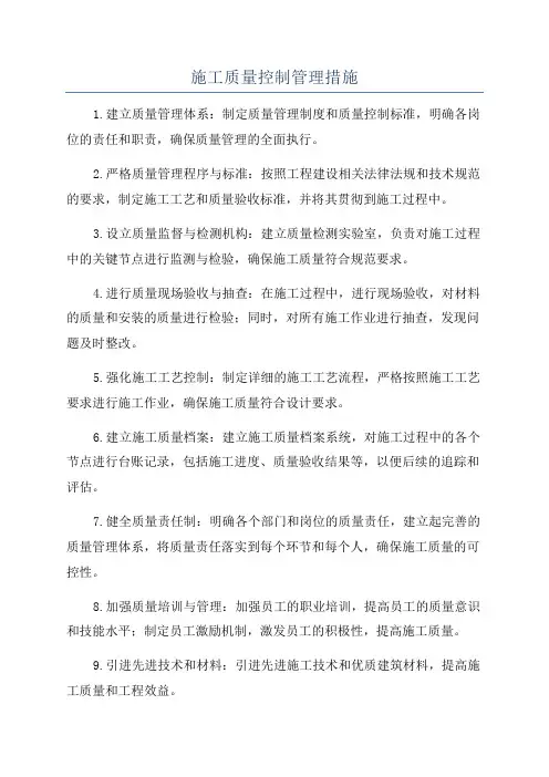 施工质量控制管理措施