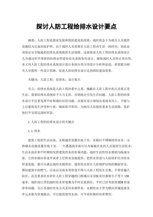 探讨人防工程给排水设计要点