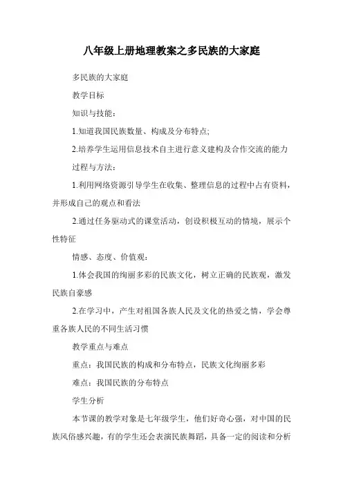 八年级上册地理教案之多民族的大家庭.doc
