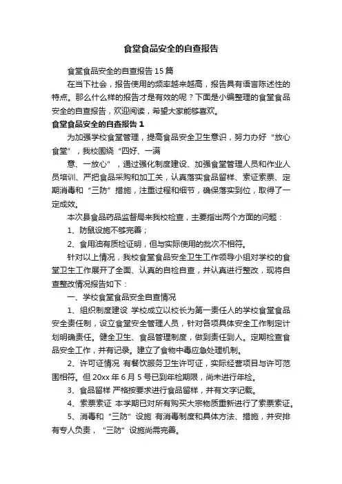 食堂食品安全的自查报告