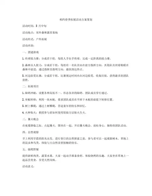 相约春季拓展活动方案策划