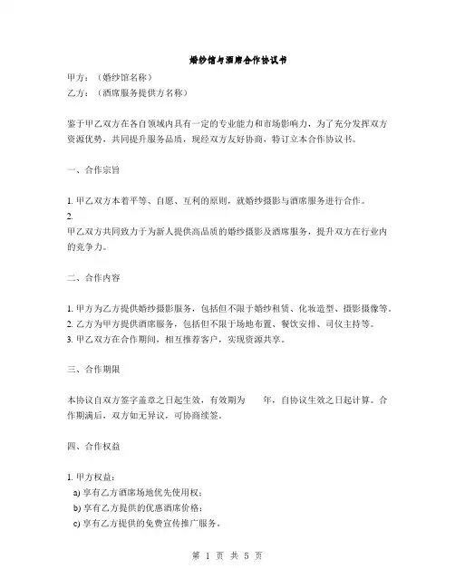 婚纱馆与酒席合作协议书(2篇)