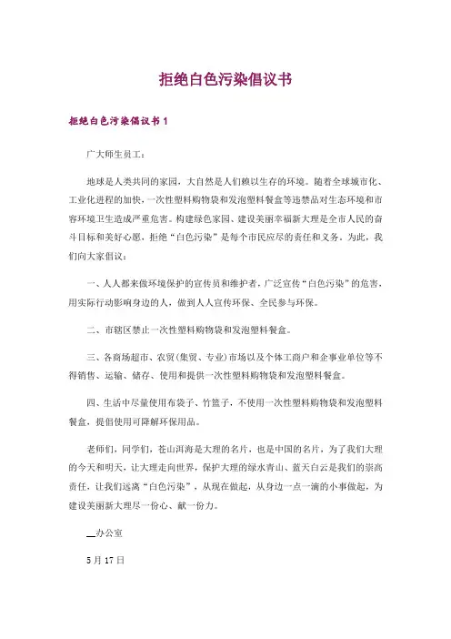 拒绝白色污染倡议书