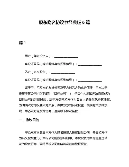 股东隐名协议书经典版6篇