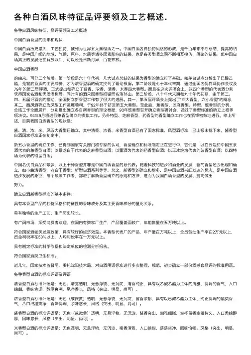 各种白酒风味特征品评要领及工艺概述.
