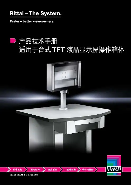 威图台式TFT液晶显示屏操作箱体产品技术手册说明书