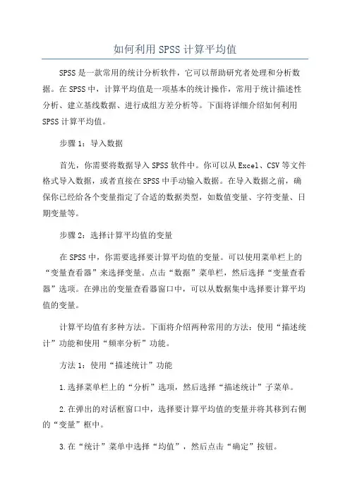 如何利用SPSS计算平均值