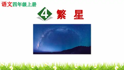 部编(统编)人教版小学四年级语文上册第四课《繁星》优质课件