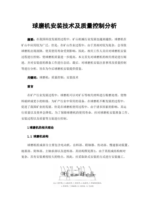 球磨机安装技术及质量控制分析