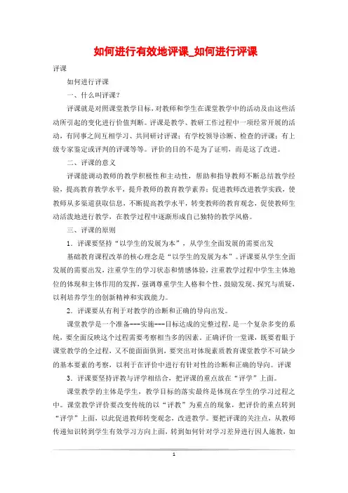 如何进行有效地评课_如何进行评课