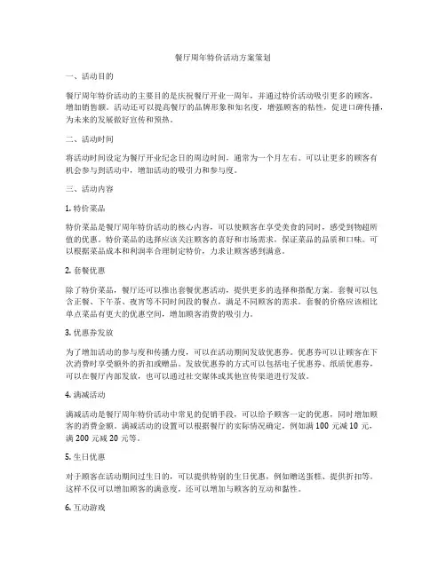 餐厅周年特价活动方案策划