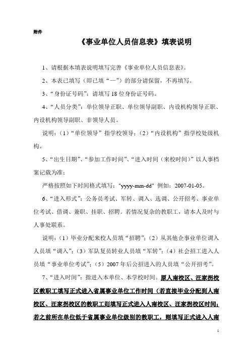 《事业单位人员信息表》填表说明