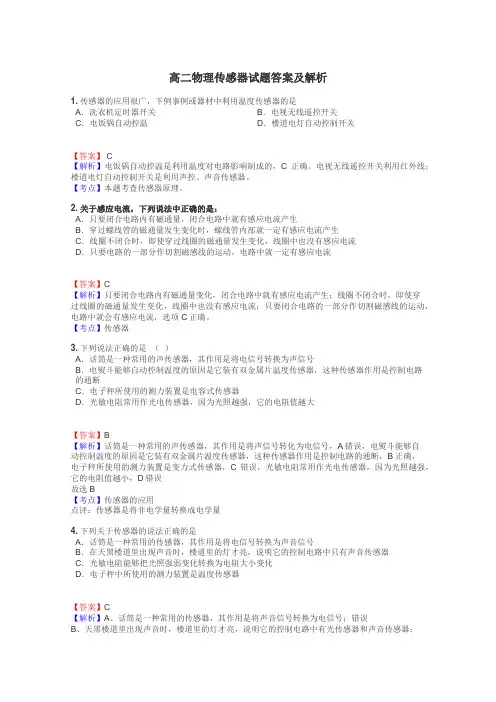 高二物理传感器试题答案及解析
