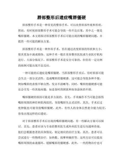 唇部整形后遗症嘴唇僵硬