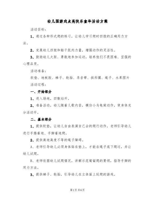 幼儿园游戏点亮快乐童年活动方案(4篇)