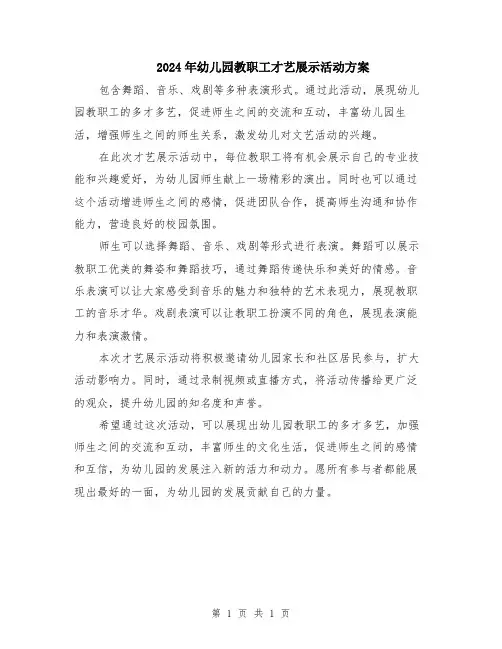 2024年幼儿园教职工才艺展示活动方案