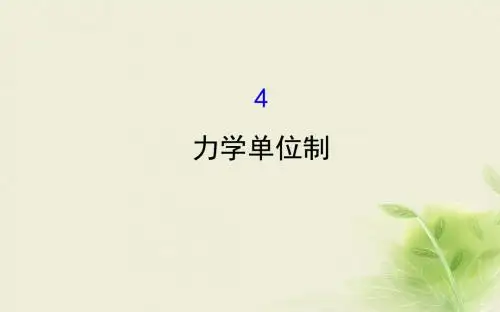 高中物理第四章牛顿运动定律4.4力学单位制课件1新人教版必修1
