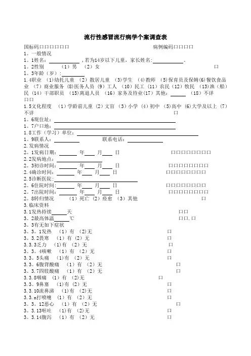 流行性感冒个案调查表---精品模板