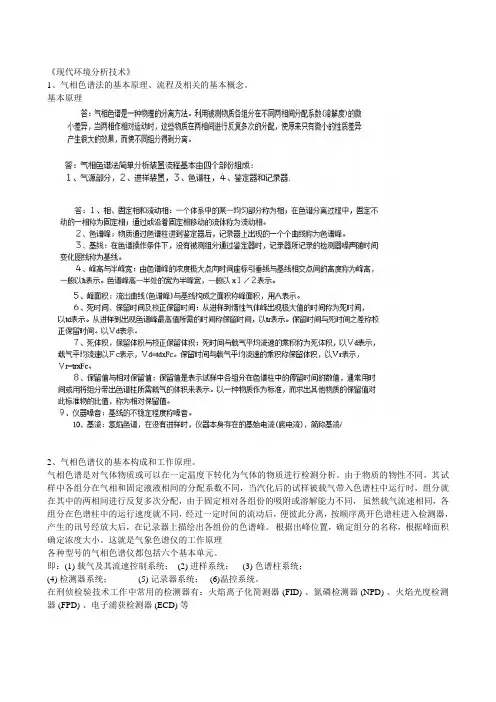 现代环境分析技术(DOC)