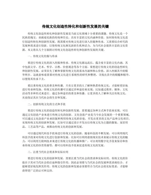 传统文化创造性转化和创新性发展的关键