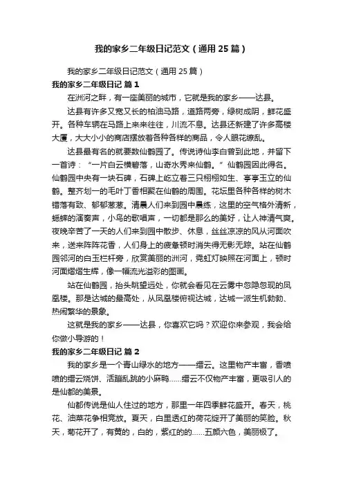 我的家乡二年级日记范文（通用25篇）