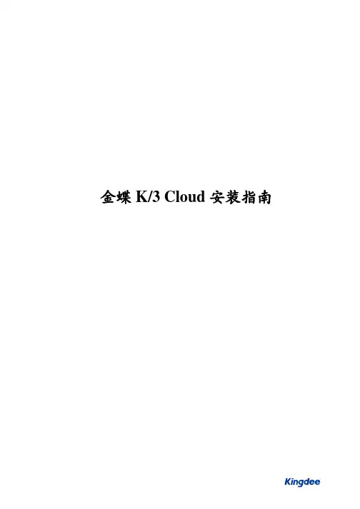 金蝶K3 Cloud 产品安装指南