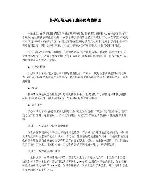 怀孕初期走路下腹部隐痛的原因