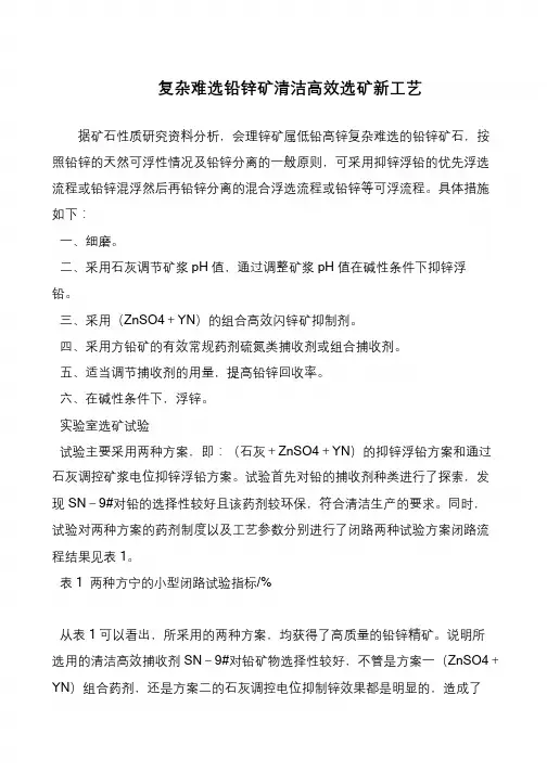 复杂难选铅锌矿清洁高效选矿新工艺