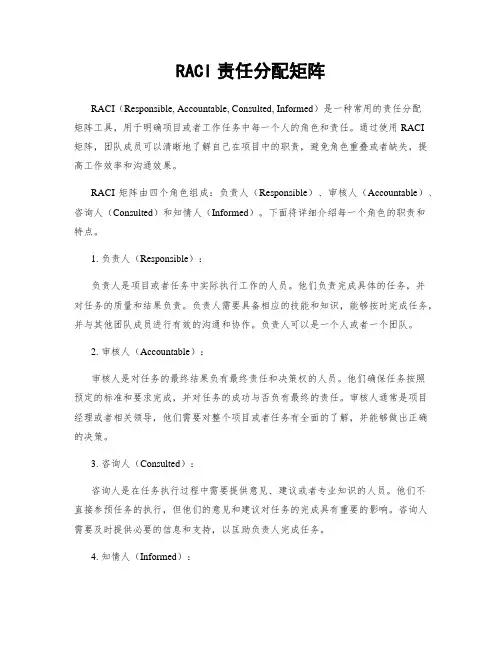 RACI责任分配矩阵