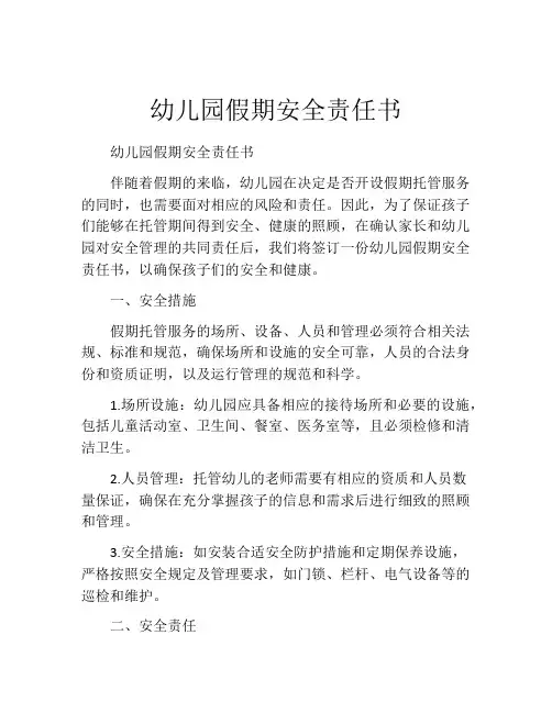 幼儿园假期安全责任书
