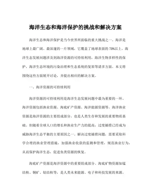 海洋生态和海洋保护的挑战和解决方案