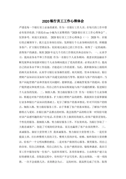 2020银行员工工作心得体会