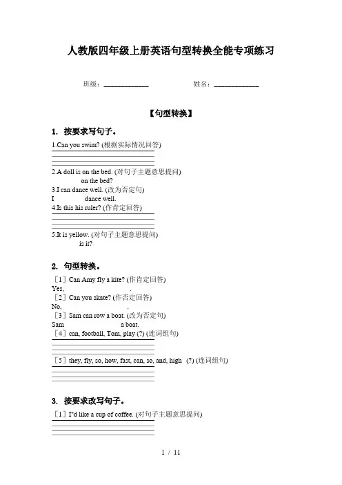 人教版四年级上册英语句型转换全能专项练习