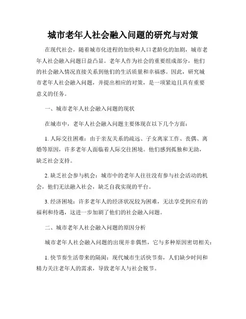 城市老年人社会融入问题的研究与对策