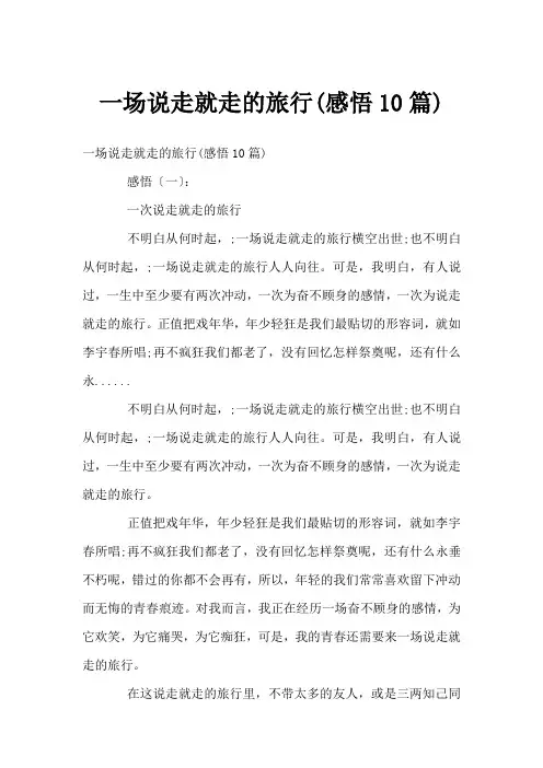 一场说走就走的旅行(感悟10篇)