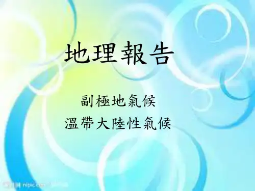 亚寒带针叶林气候
