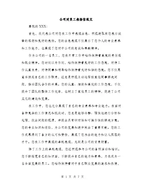 公司对员工表扬信范文（三篇）