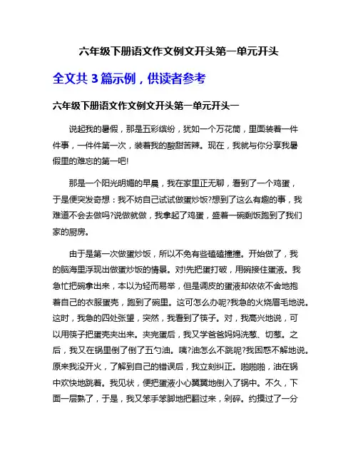 六年级下册语文作文例文开头第一单元开头