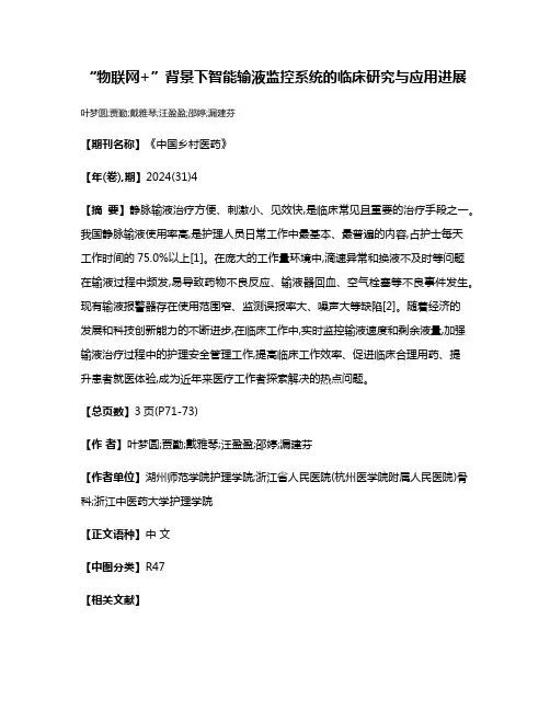 “物联网+”背景下智能输液监控系统的临床研究与应用进展