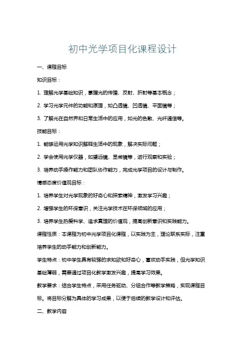 初中光学项目化课程设计