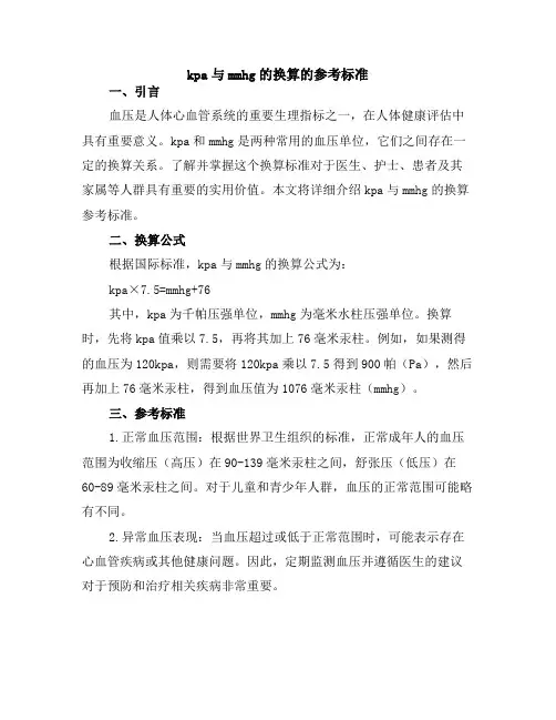 kpa与mmhg的换算的参考标准