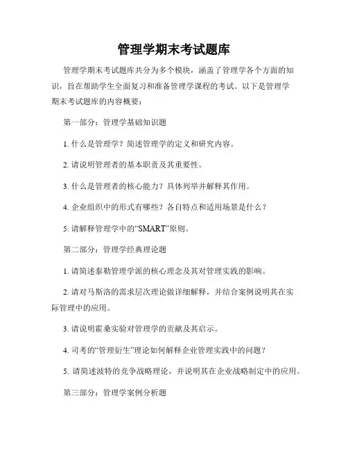 管理学期末考试题库