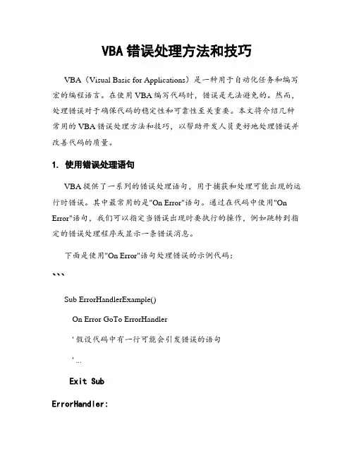 VBA错误处理方法和技巧