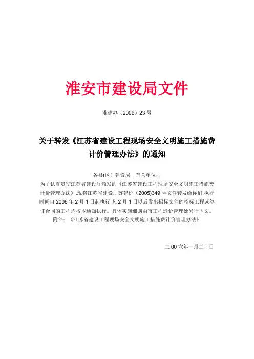 《江苏省建设工程现场安全文明施工措施费计价管理办法》