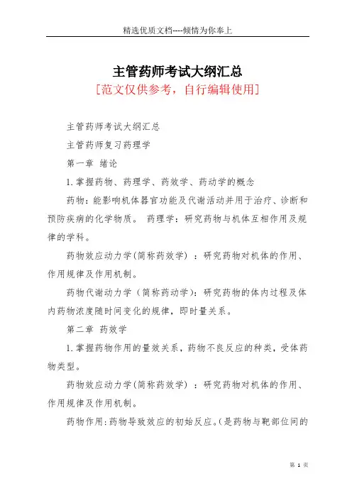 主管药师考试大纲汇总(共8页)