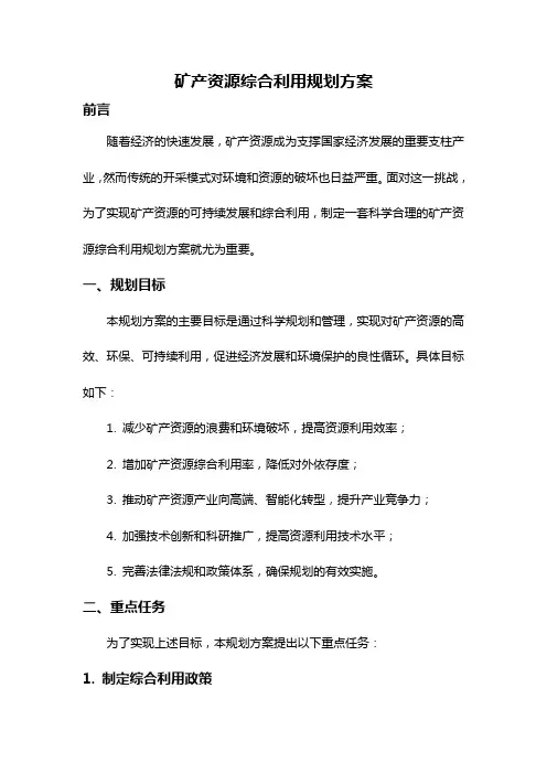 矿产资源综合利用规划方案